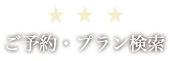 ご予約・プラン検索／RESERVATION