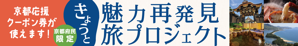きょうと魅力再発見旅プロジェクト