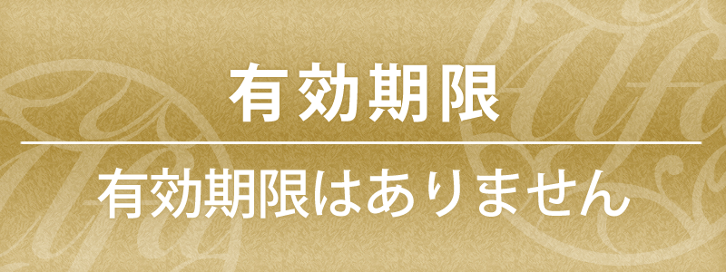 ALFA MEMBER'S CARD有効期限