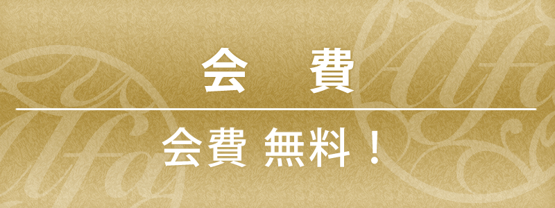 ALFA MEMBER'S CARD会費