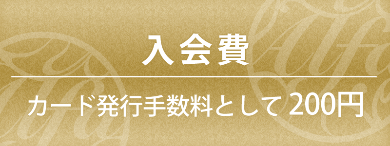 ALFA MEMBER'S CARD入会費