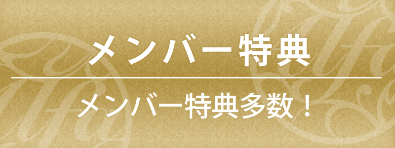 ALFA MEMBER'S特典多数