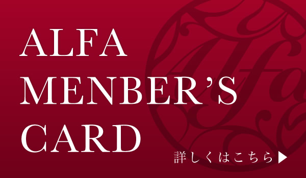 ALFA MENBER'S CARD詳細ページ