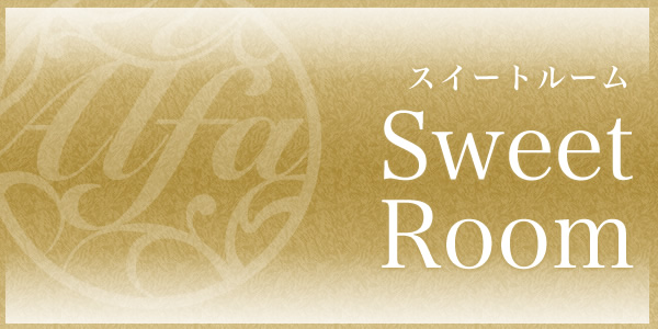スイートRoom
