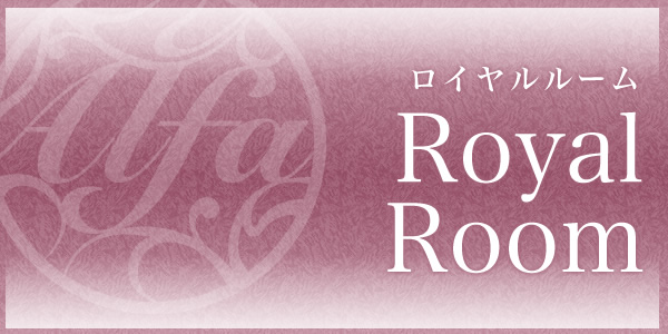 ロイヤルRoom