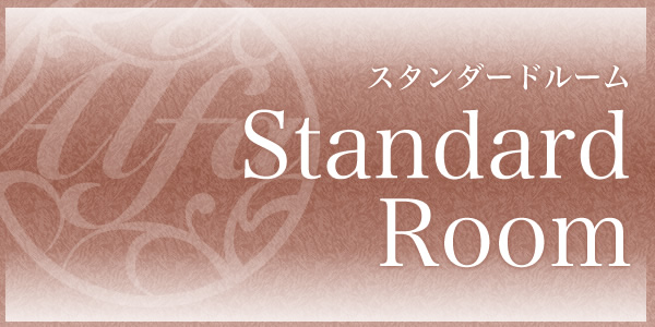 スタンダードRoom