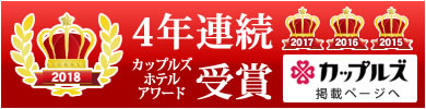 カップルズホテルアワード2017 ３年連続受賞！