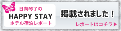 日向琴子のHAPPY STAYホテル宿泊レポートに掲載されました