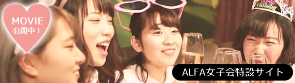ALFAガールズパーティ特設サイト