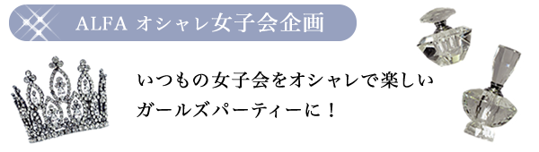 いつもの女子会をオシャレで楽しいガールズパーティに！