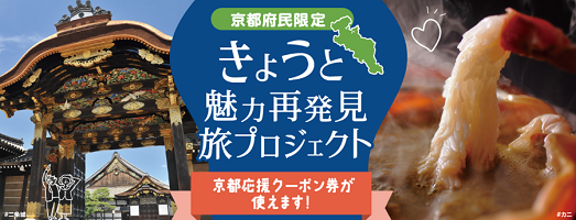 きょうと魅力再発見旅プロジェクト